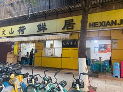 -文山荷鲜居(翠湖店)