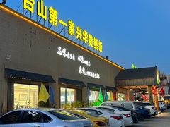 -台山第一家兴华黄鳝饭·黄鳝婆(开平店)
