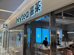 -喜茶(北京财富购物中心店)