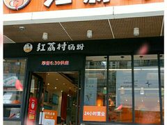 门面-红荔村肠粉(岗厦店)