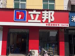-立邦(宝坻专卖店)