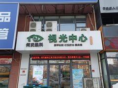 -何氏眼科视光中心·眼镜·配镜(汇泉东路店)