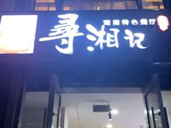 -举炊·寻湘记·新鲜现炒(临平西子国际店)