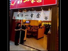 门面-博多一幸舍(侨福芳草地购物中心店)