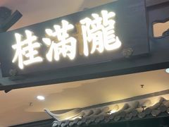 -桂满陇-南宋御街(正大广场店)