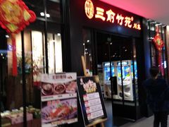 -三俞竹苑(卓展店)
