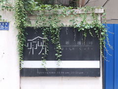 -叩听咖啡 kotiin cafe(福新路店)