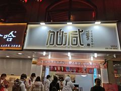 门面-加减茶饮(高沙店)
