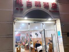 门面-电白鸭粥店(下沙二坊88号店)