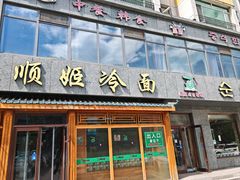 -顺姬冷面(长白西路店)