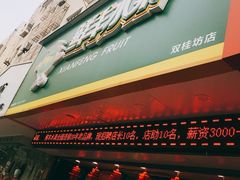 门面-鲜丰水果(双桂坊店)