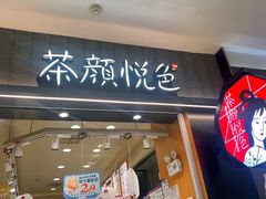 -茶颜悦色(常发广场店)