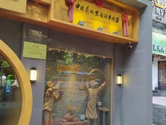 门面-思泊湖牛肉面(兰州总店)