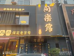 -同乐馆(阳光店)