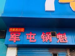 门面-军屯锅魁(城市花园店)