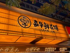 -南强街巷
