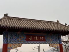-康陵正德春饼宴26号