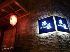 -渔藤(万柳东路店)