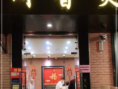 门面-川香煲(茅台路店)