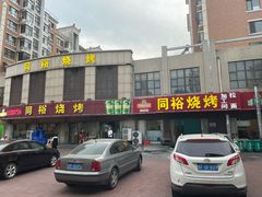 -同裕烧烤·海鲜·家常菜(杰座·欧洲城店)