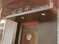 -朵朵开素食餐厅(后宰门街店)
