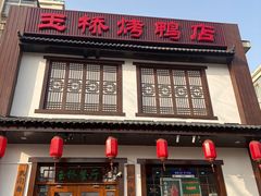 -玉桥餐厅(天坛店)