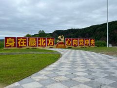 -北极村旅游风景区