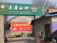 -老磨油饼(高陵店)