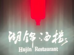 -湖锦酒楼·30年经典湖北菜(光谷店)