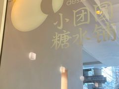 -小团圆糖水铺(襄阳南路店)