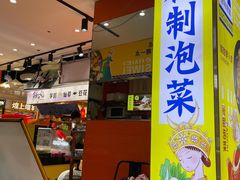 -萝鸡思味秘制泡菜(万家丽店)