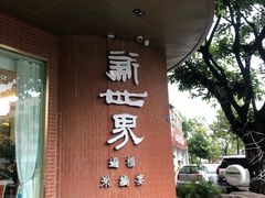-新世界·过桥米线宴