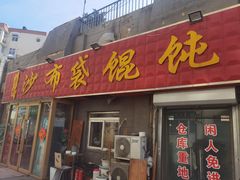 -于记沙布袋馄饨