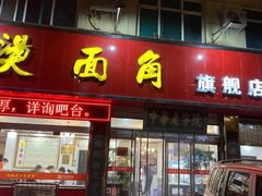 门面-老王烫面角(北京路店)