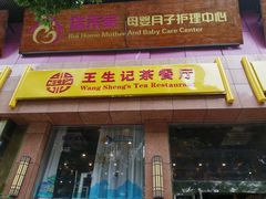 门面-王生记茶餐厅