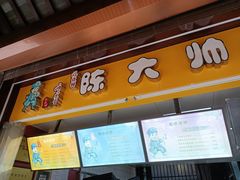 门面-陈大帅黄桥烧饼(桃园路店)