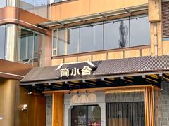 -简小舍·民间手艺菜(武昌江滩店)