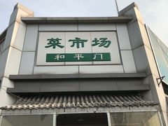 -和平门菜市场