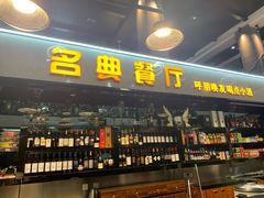门面-名典餐厅(铁西立安花园店)