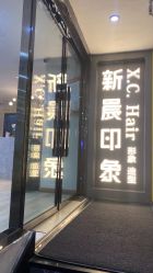 -新晨·SALON·形象造型