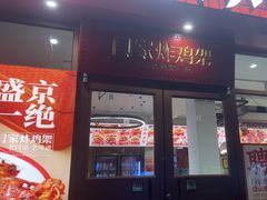 -闫家炸鸡架(五爱总店)