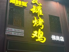 -飨赫驾瓦罐烤鸡(佛岗店)