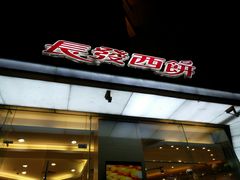 门面-长发西饼(临顿路店)