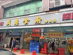 门面-成惠食府(赤岗店)