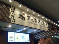 -深水井老冰粉(解放碑英利大融城店)
