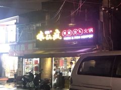 门面-味仙疯美蛙鱼头(清扬路总店)