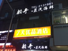 门面-船奇蒸汽海鲜·闽菜(八市海鲜总店)