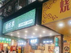 -佰搭果·广式茶餐厅(西华路店)