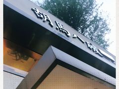 -胡马八破·川菜小馆(高新万达店)