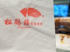 -松鹤楼(山塘街店)